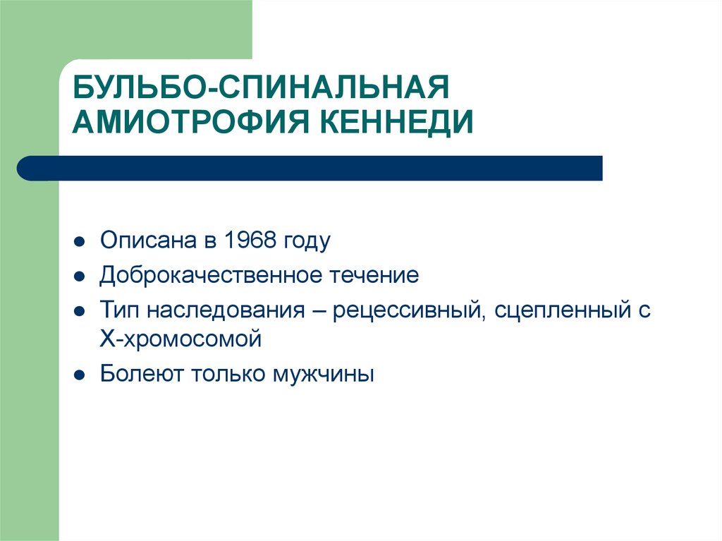 Амиотрофия это. Бульбоспинальная амиотрофия Кеннеди. Амиотрофия Шарко-Кеннеди. Спинально-бульбарная амиотрофия Кеннеди. БУЛЬБО-спинальной амиотрофии Кеннеди).