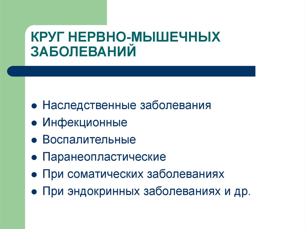 План обследования при подозрении на нервно мышечное заболевание