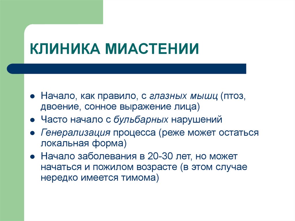 Клиническая картина миастении