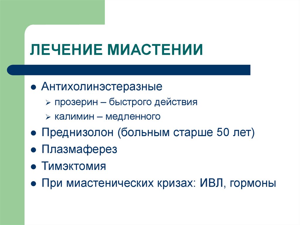 Миастения презентация неврология