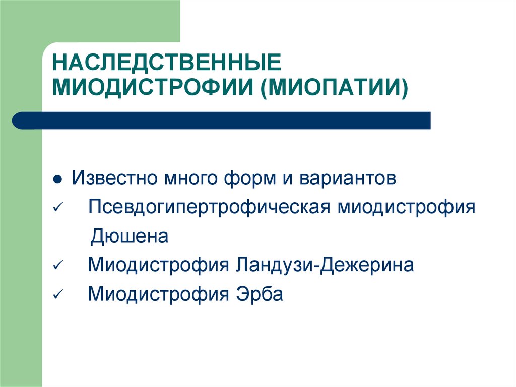 Наследственные нервно мышечные заболевания. Миодистрофия Ландузи-Дежерина. Наследственные миопатии. Міодістрофія Ландузі- Дежеріна.