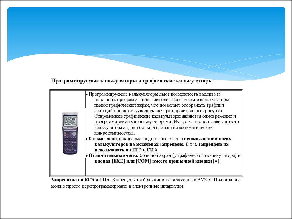 Калькулятор на егэ можно брать. Программируемый калькулятор. Программирование программированный калькулятор. Программируемый калькулятор для ЕГЭ. Непрограммируемый калькулятор.