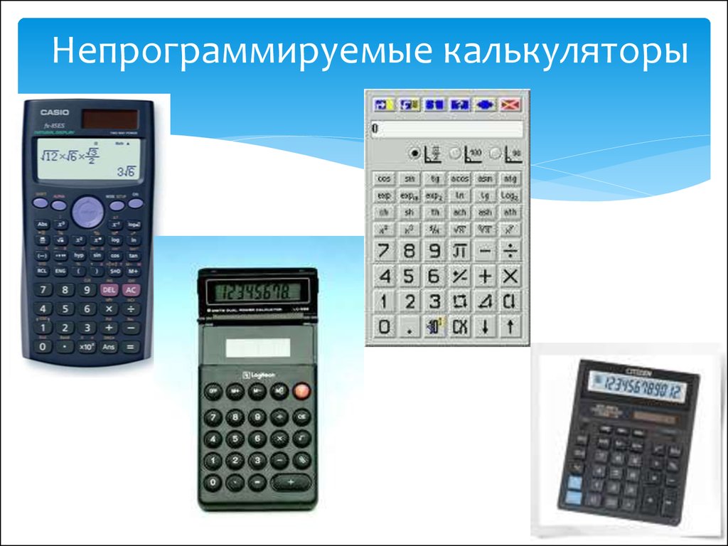 Можно на экзамен калькулятор. Программированный калькулятор и НЕПРОГРАММИРОВАННЫЙ. Непрограммируемый калькулятор с синусами и логарифмами. Непрограммируемый калькулятор. Непрограммируемый калькулятор для ЕГЭ.