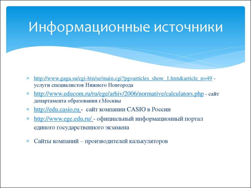 Что такое российские официальные информационные источники. Информационный калькулятор. Сайт департамента образования нижнего