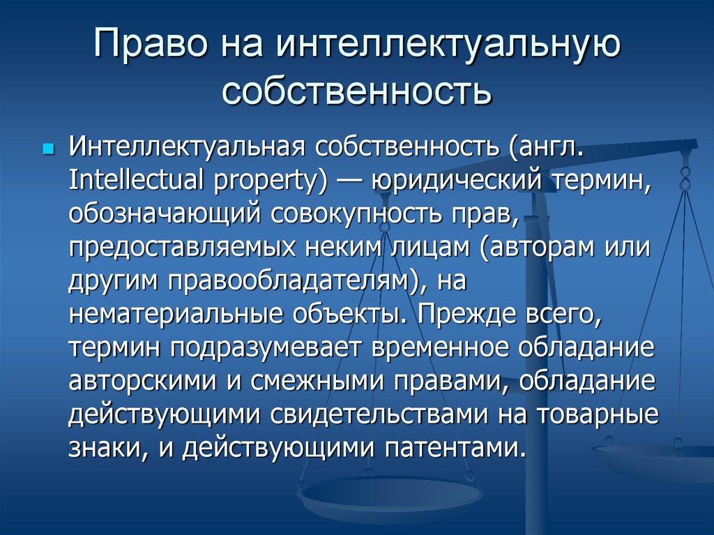 Предоставить право. Права интеллектуальной собственности. Юридический термин собственности. Собственность юридическое понятие. Правообладание на интеллектуальную собственность.