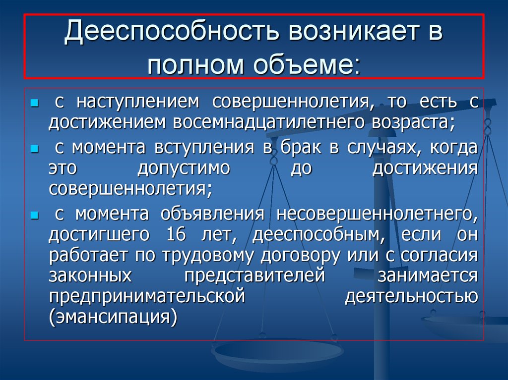 Гражданская дееспособность физического лица. Дееспособность возникает. Полная дееспособность возникает. Когда возникает дееспособность. Дееспособность гражданина возникает в полном объеме.