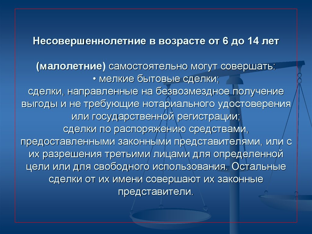 Возраст малолетних и несовершеннолетних