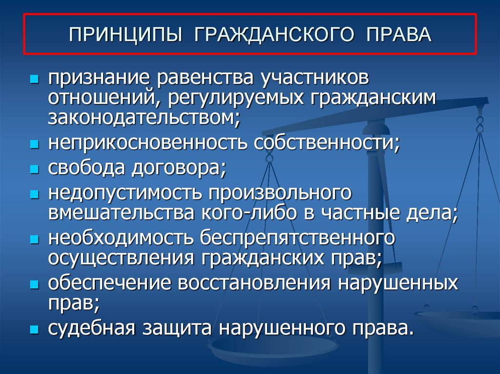 Неприкосновенность сенатора решается по представлению. Принципы гражданского п. Принципы гражданского права. Прнцтпы гражданского право. Принципыгражланскошо права.