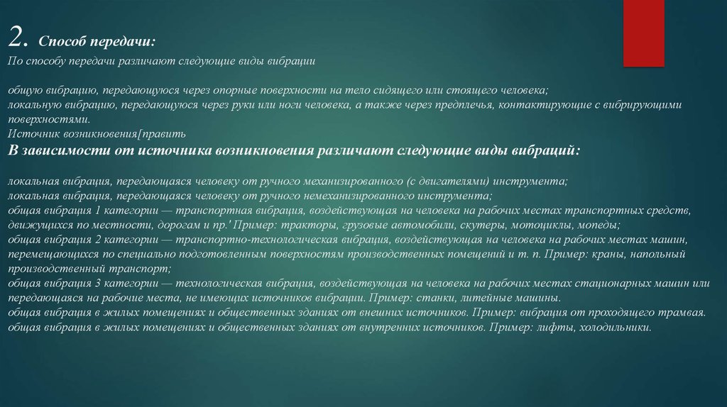 Как передается общая вибрация. Различают следующие виды вибрации:. Общая вибрация примеры. Виды транспортной вибрации. По способу передачи различают следующие виды вибрации.