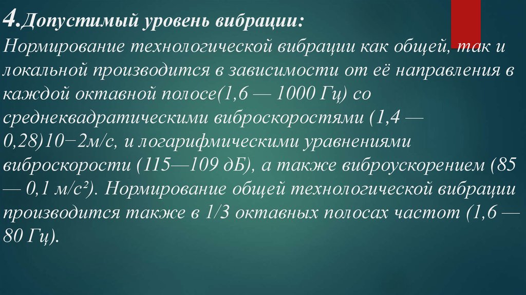 Согласно допустимых. Допустимые уровни вибрации. Нормирование локальной вибрации. Предельно допустимый уровень вибрации. Уровни вибрации оборудования.