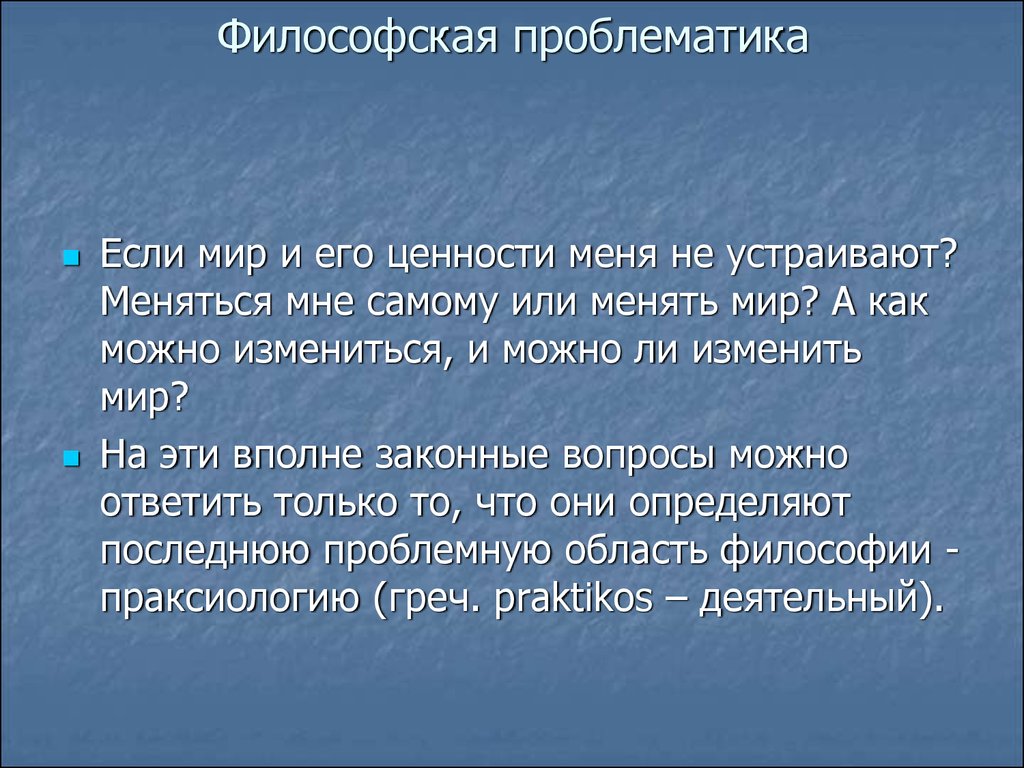 Проблематика философии. Философская проблематика. Предмет философии проблематика. Философия и её проблематика.