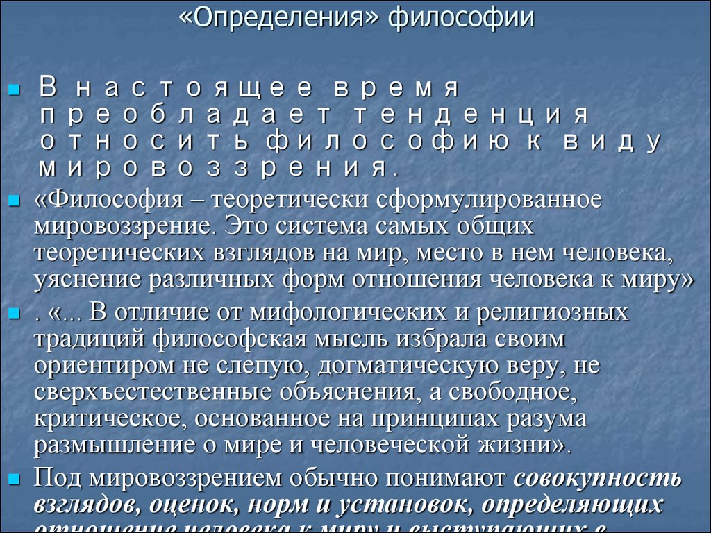 Философия определение. Разные определения философии. Определения философии разных философов. Философия определение в философии.