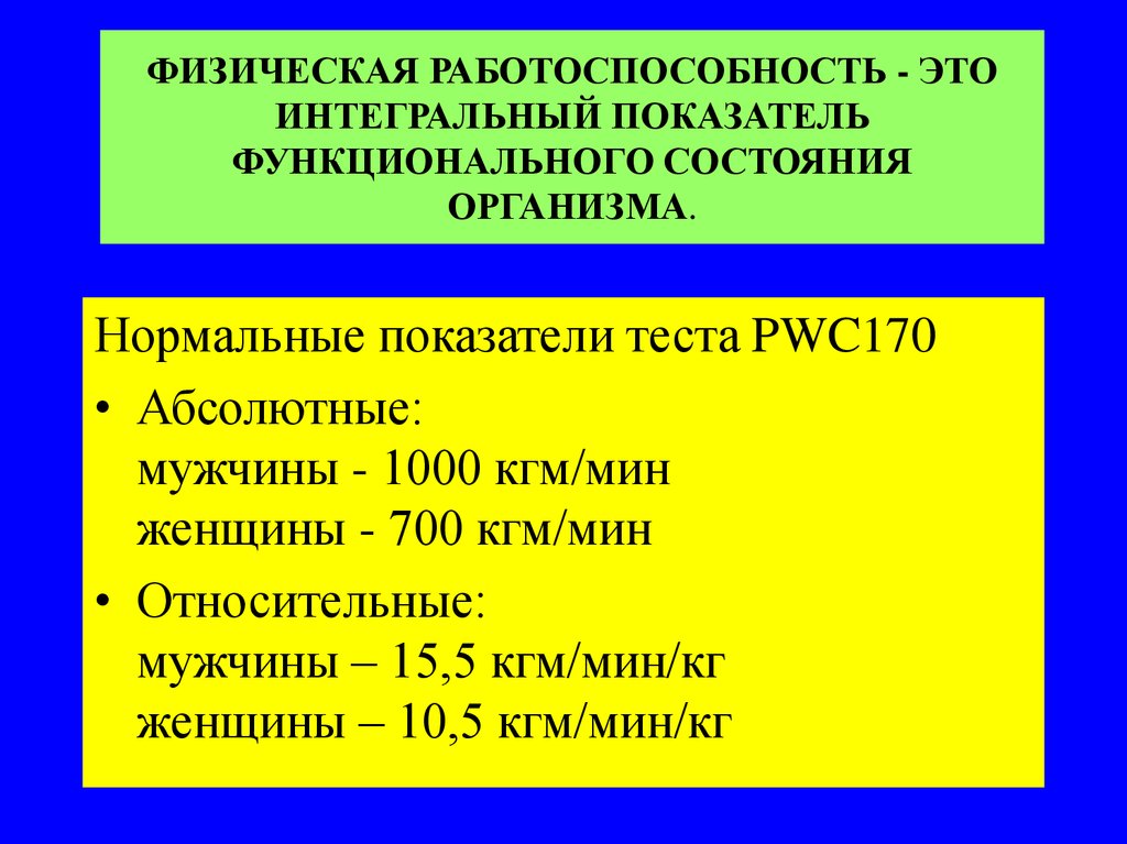 Физическая работоспособность и состояние здоровья