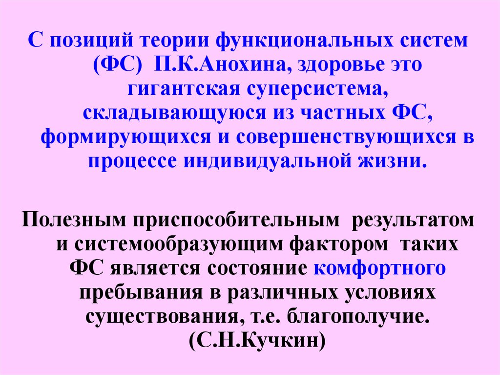 Теория позиций. Функциональная теория культуры. Физиологические основы здоровья. Анохин п. к. здоровье это. Чувственная суперсистема.