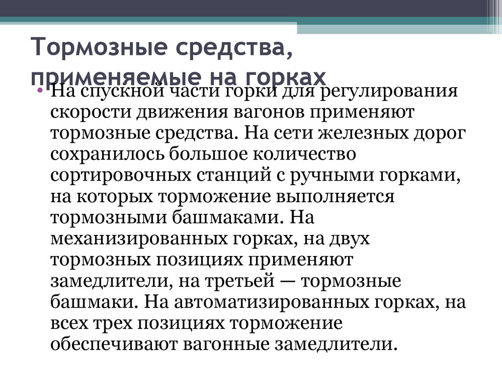 Тормозные средства