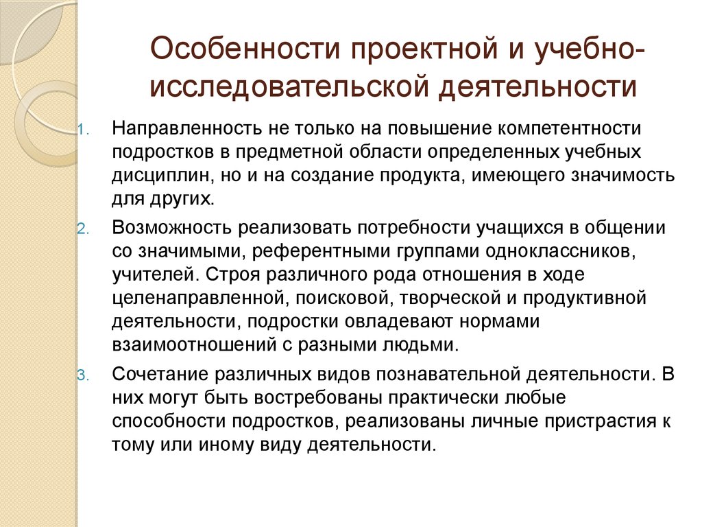 Особенности проектной деятельности. Особенности учебно исследовательской работы. Особенности проектной и исследовательской деятельности. Учебно-исследовательская и проектная деятельность. Особенности исследовательской работы.