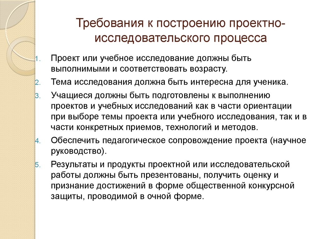 Изучение требований. Проект или учебное исследование. Требования к учебному исследованию. Тема исследования должна быть. Основные методы исследовательского процесса.