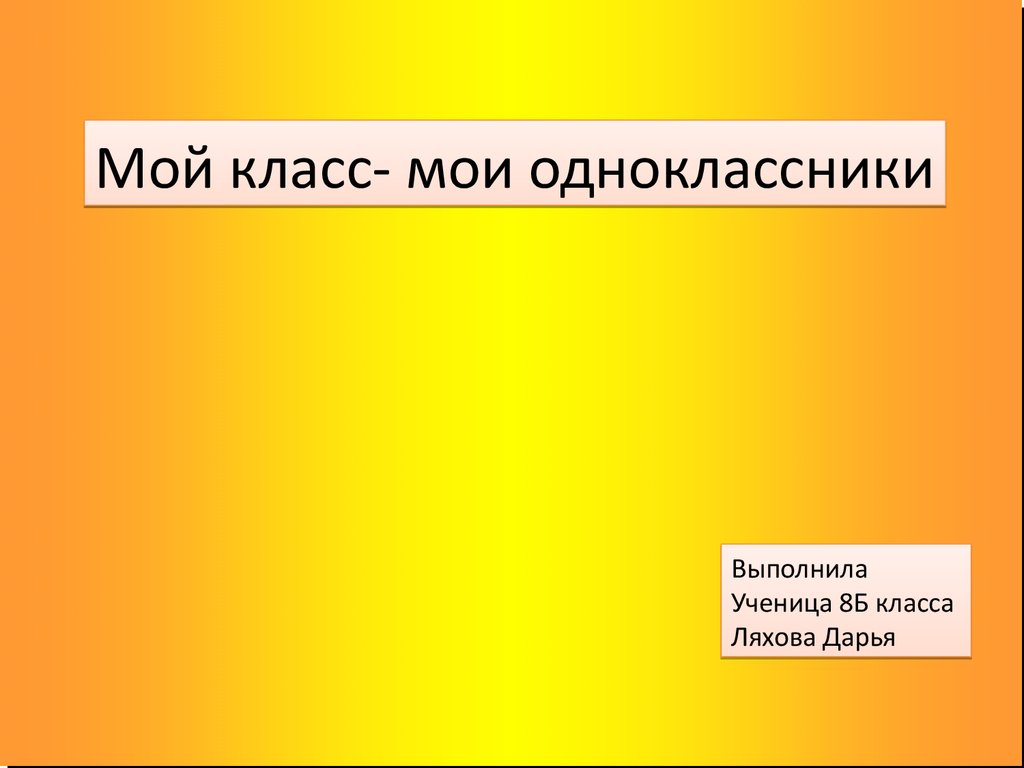 Презентация мои одноклассники