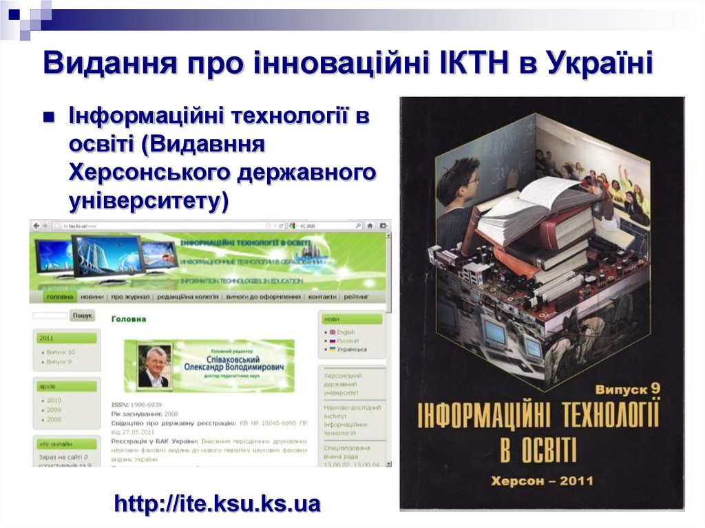 Видання про інноваційні ІКТН в Україні