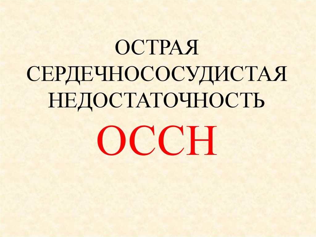 Оссн