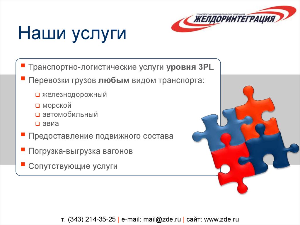 т. (343) 214-35-25 | e-mail: mail@zde.ru | сайт: www.zde.ru