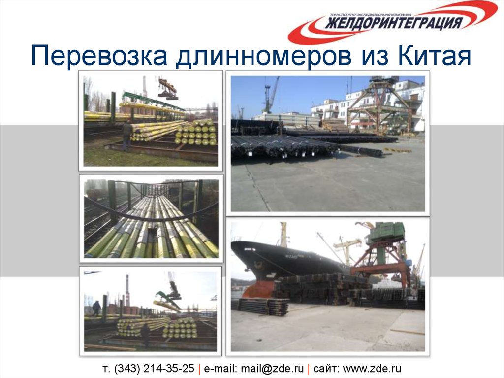 т. (343) 214-35-25 | e-mail: mail@zde.ru | сайт: www.zde.ru