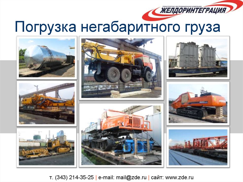 т. (343) 214-35-25 | e-mail: mail@zde.ru | сайт: www.zde.ru