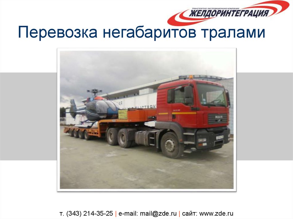 т. (343) 214-35-25 | e-mail: mail@zde.ru | сайт: www.zde.ru