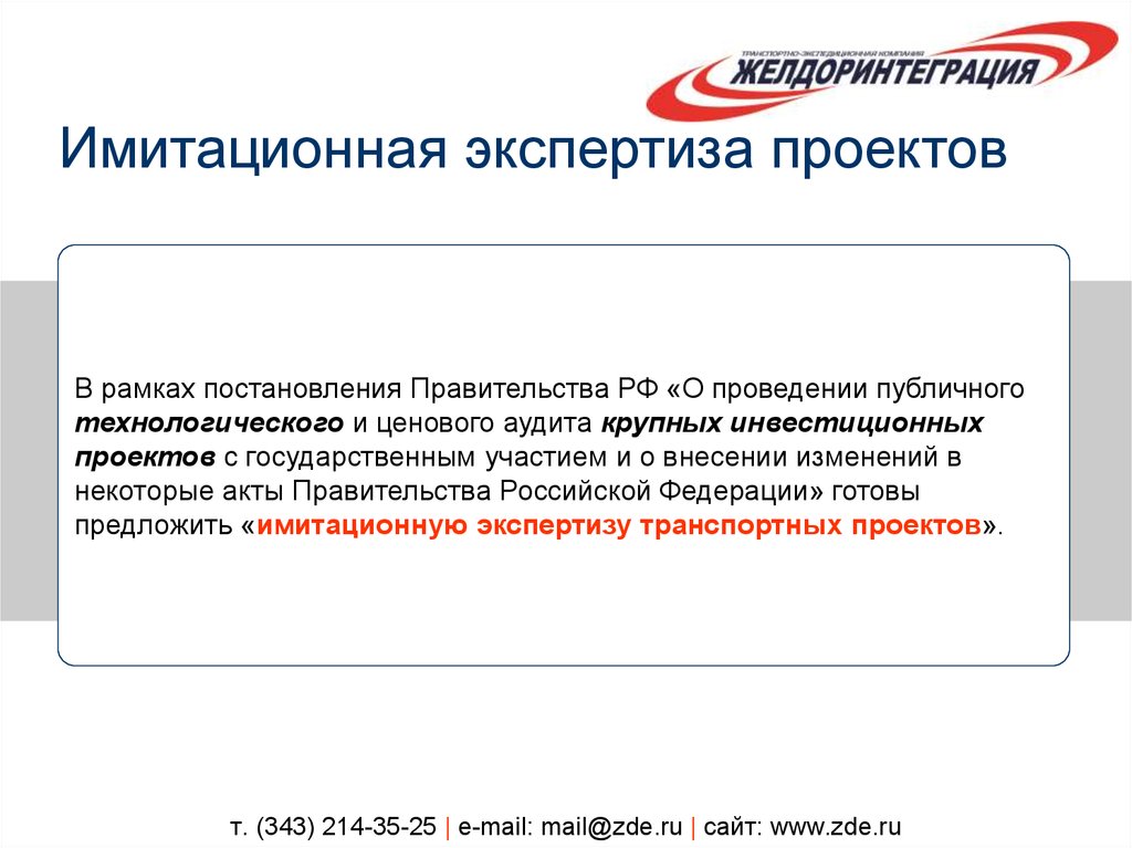 т. (343) 214-35-25 | e-mail: mail@zde.ru | сайт: www.zde.ru