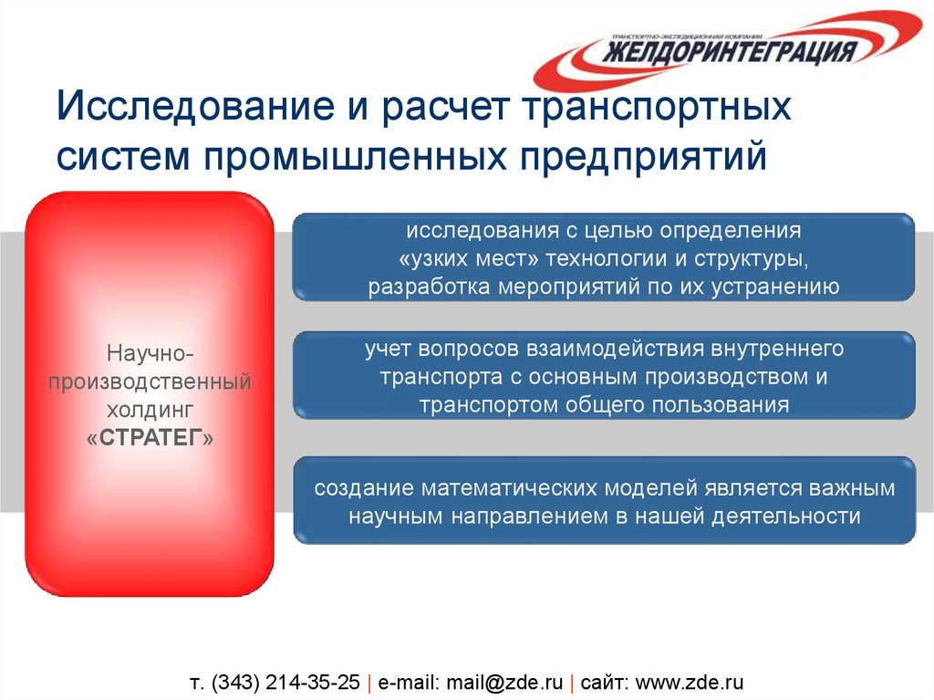 т. (343) 214-35-25 | e-mail: mail@zde.ru | сайт: www.zde.ru