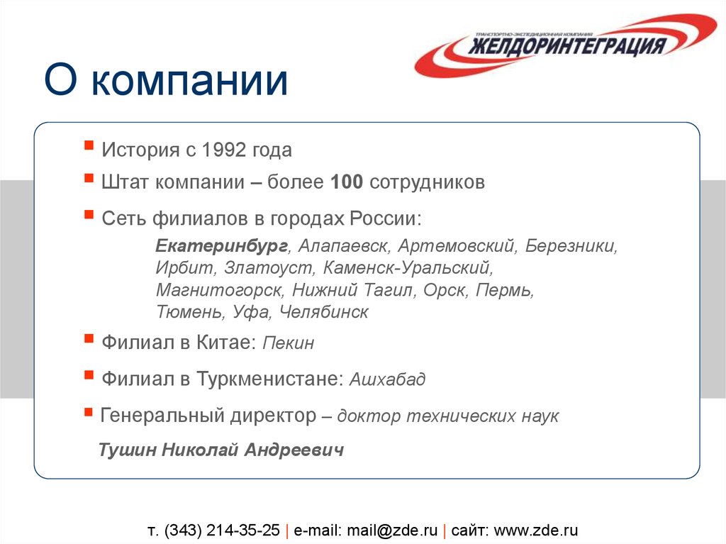 т. (343) 214-35-25 | e-mail: mail@zde.ru | сайт: www.zde.ru