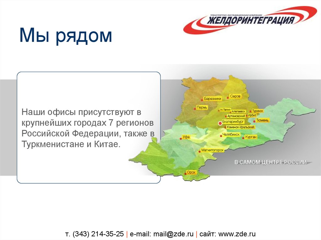 т. (343) 214-35-25 | e-mail: mail@zde.ru | сайт: www.zde.ru