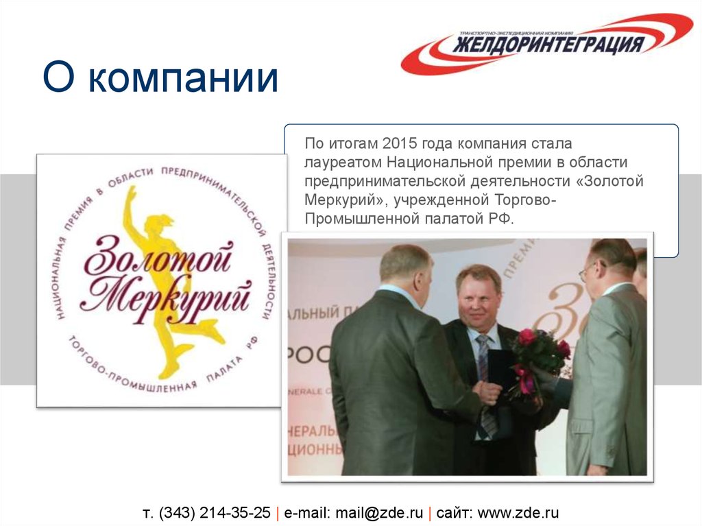 т. (343) 214-35-25 | e-mail: mail@zde.ru | сайт: www.zde.ru