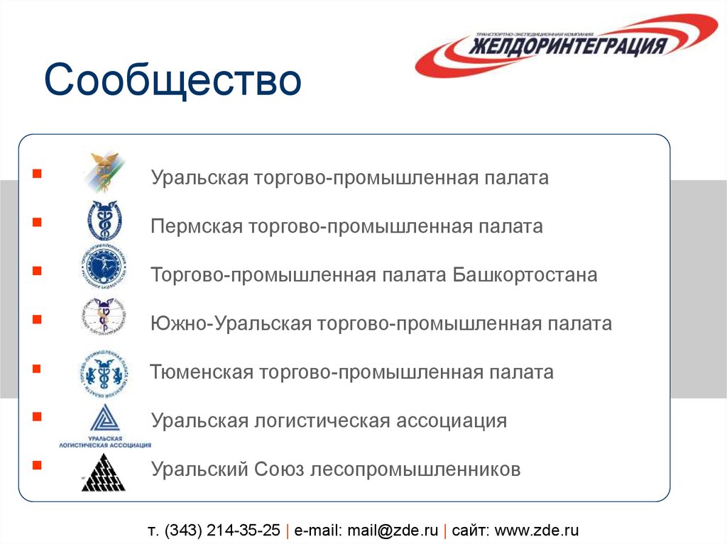 т. (343) 214-35-25 | e-mail: mail@zde.ru | сайт: www.zde.ru