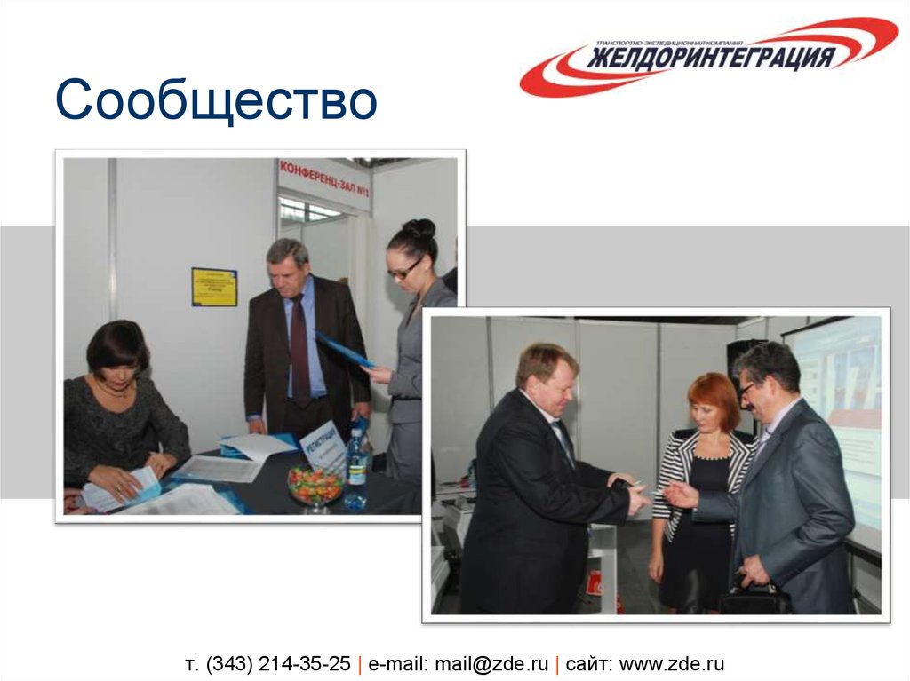 т. (343) 214-35-25 | e-mail: mail@zde.ru | сайт: www.zde.ru