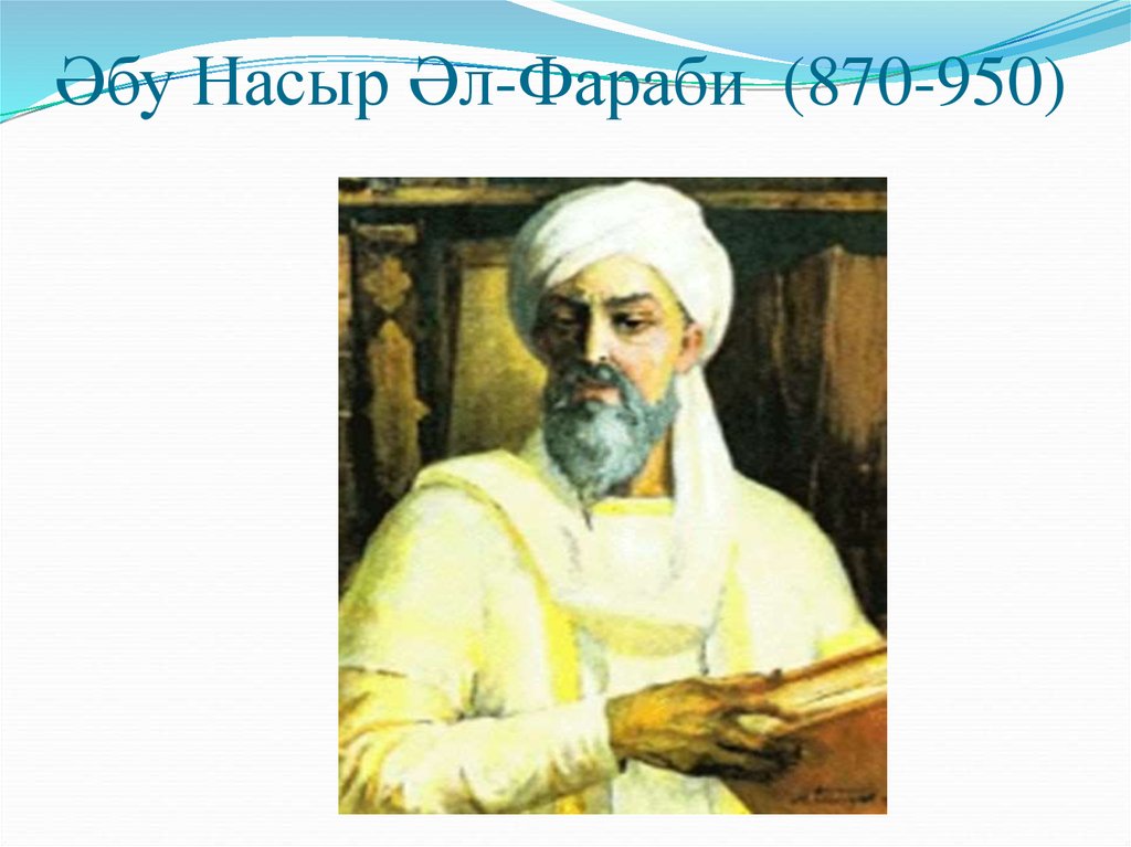 Насыр национальность. Фараби. Насыр. Философа ал-Фараби (870 - 950).. 30 Правил успешного воспитания детей Ахмад ибн Насыр АТ-Тайяр.