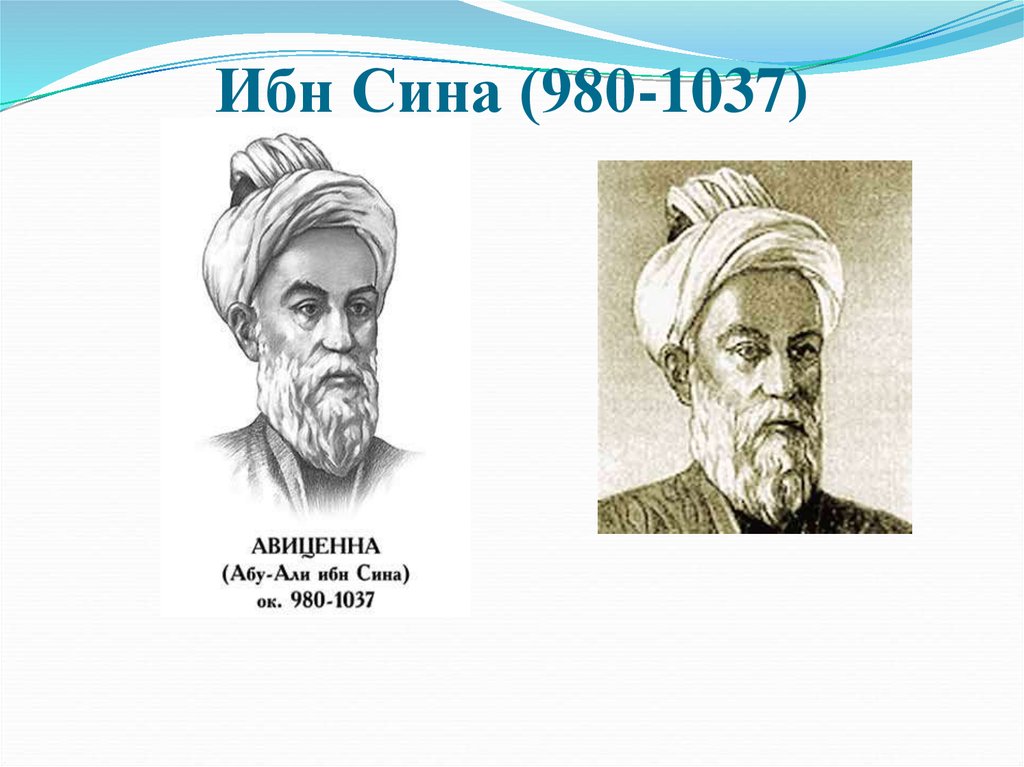 Ибн Сина (980-1037)