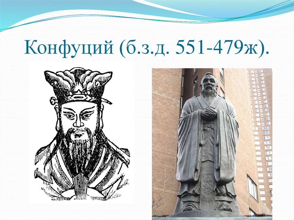 Конфуций (б.з.д. 551-479ж).
