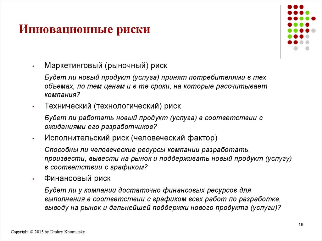 Вывести новый товар. Рыночный риск пример проект. Инновационные риски. Классификация рисков инновационных проектов. Виды маркетинговых рисков.