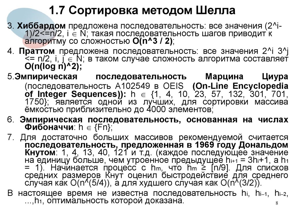 Сравнение методов сортировки. Метода сортировки шелла. Алгоритм сортировки методом шелла. Сортировка шелла сложность. Сортировка шелла анализ.