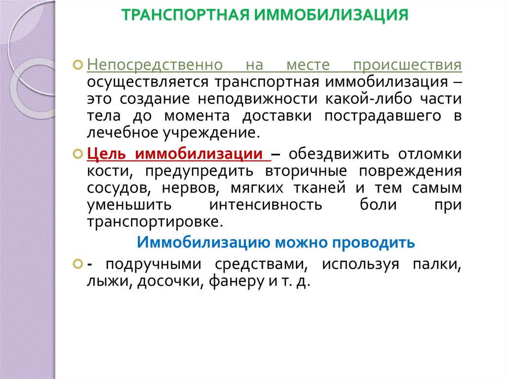 Какова основная цель иммобилизации. Цели иммобилизации. Задачи транспортной иммобилизации. Основная цель иммобилизации. Главная цель иммобилизации это -.