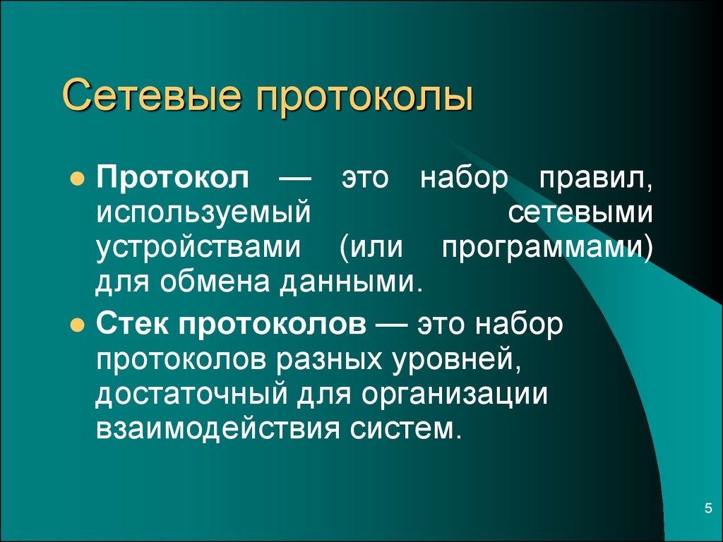 Сетевые протоколы презентация