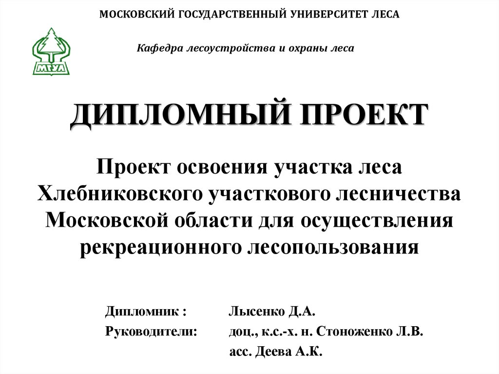 Проект освоения лесов. В Москве и Московской области. Разработать и подать в Ком