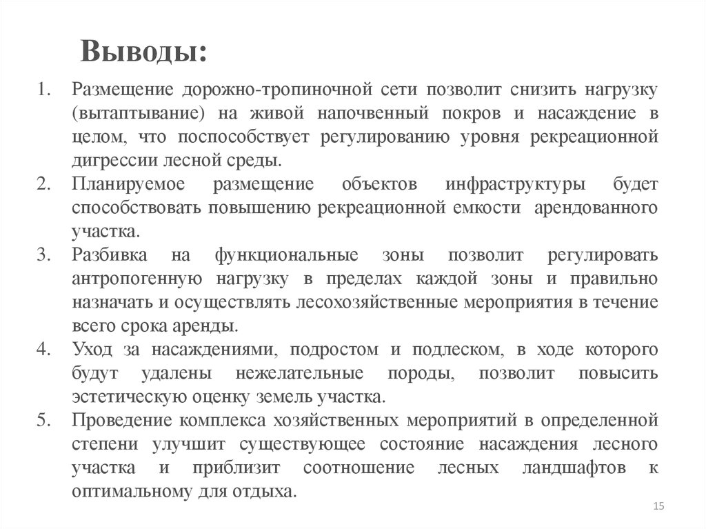 Вывод о размещении. Вытаптывание и формирование тропиночной сети влияние. Степень вытаптывания участка. Последствия вытаптывания. Вытаптывание меры решения.