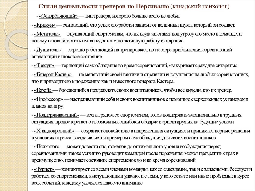 Виды тренеров. Стили деятельности тренера. Индивидуальный стиль деятельности психолога. План психологической работы тренера с индивидуальным спортсменом. План психологической работы тренера с командой.