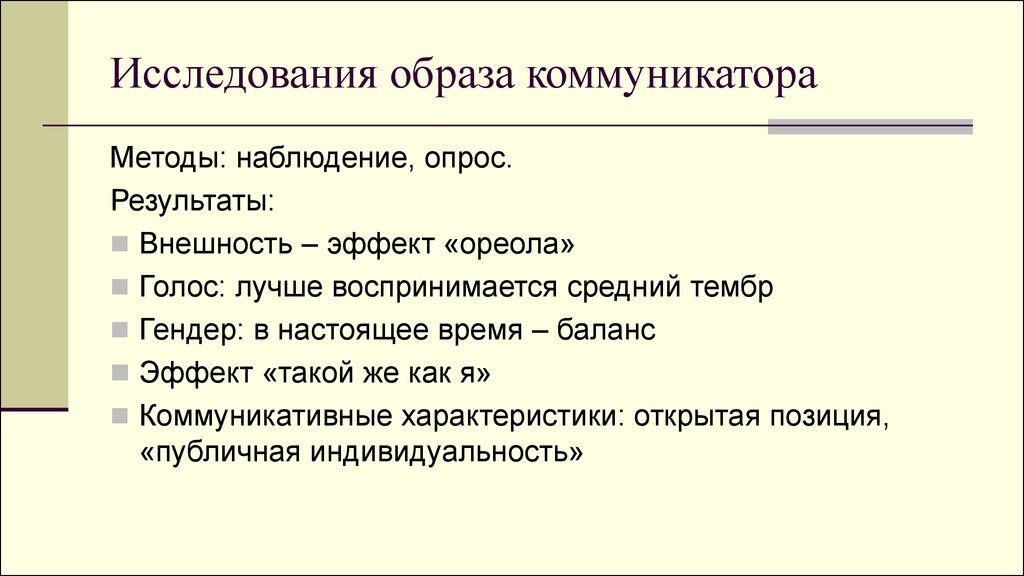 Исследовательская работа образ. Исследования коммуникатора. Характеристики коммуникатора. Образ коммуникатора. Способы изучения коммуникатора.