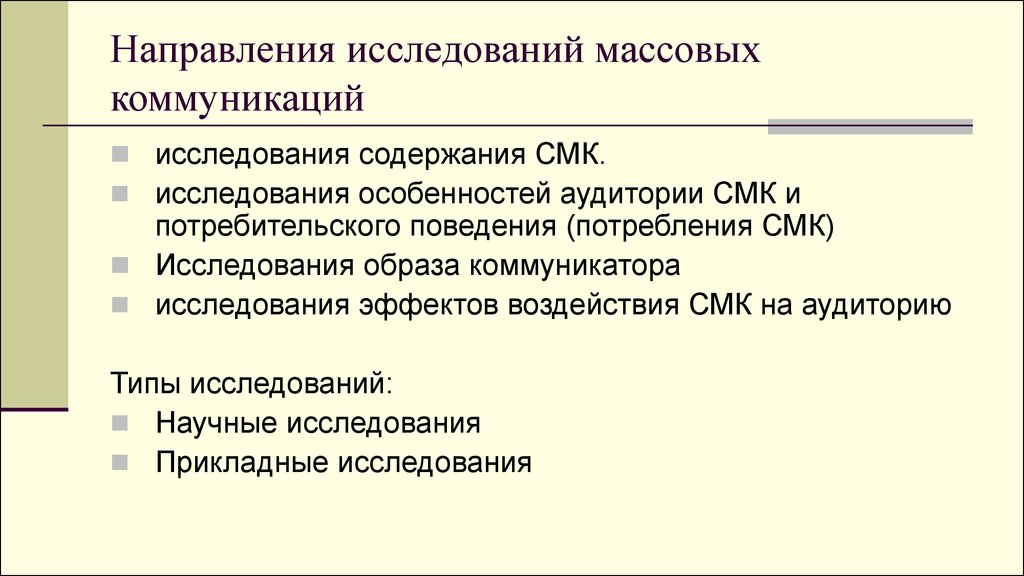 Массовая коммуникация характеристики