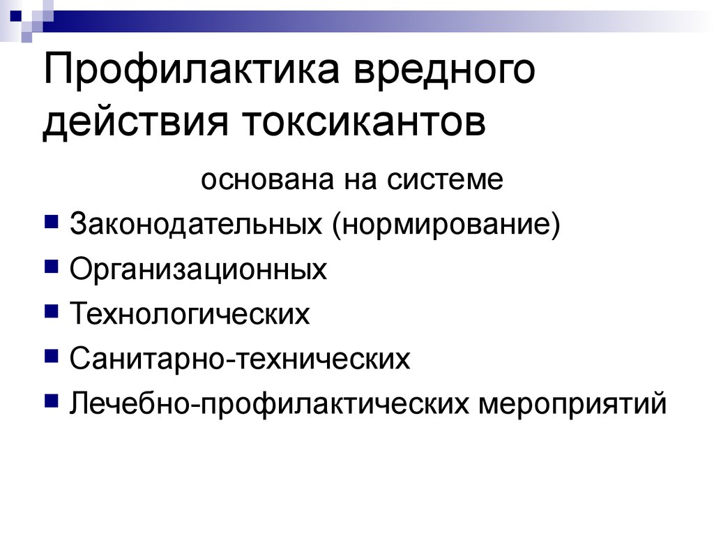 Санитарно технические мероприятия. Санитарно-техническая профилактика. Технологические санитарно- технические лечебно-профилактические. Технологические организационные лечебно профилактические. Токсиканты картинки.