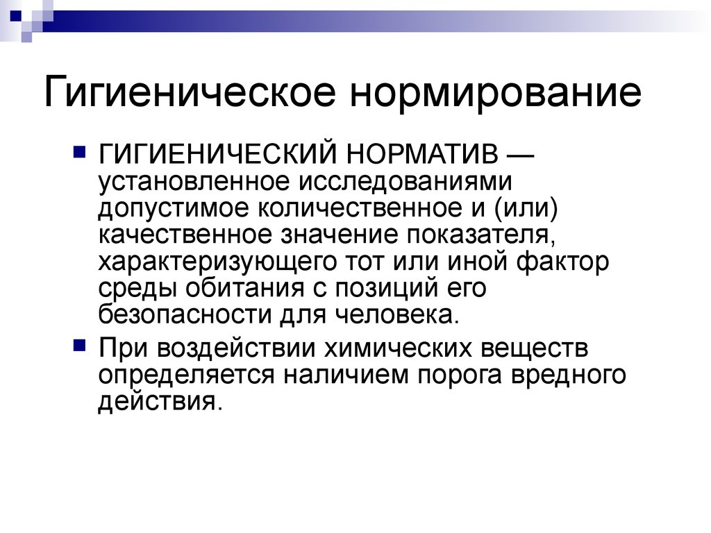 Химические вещества нормирование. Гигиеническое нормирование. Нормирование в гигиене. Роль гигиенического нормирования. Методы гигиенического нормирования.