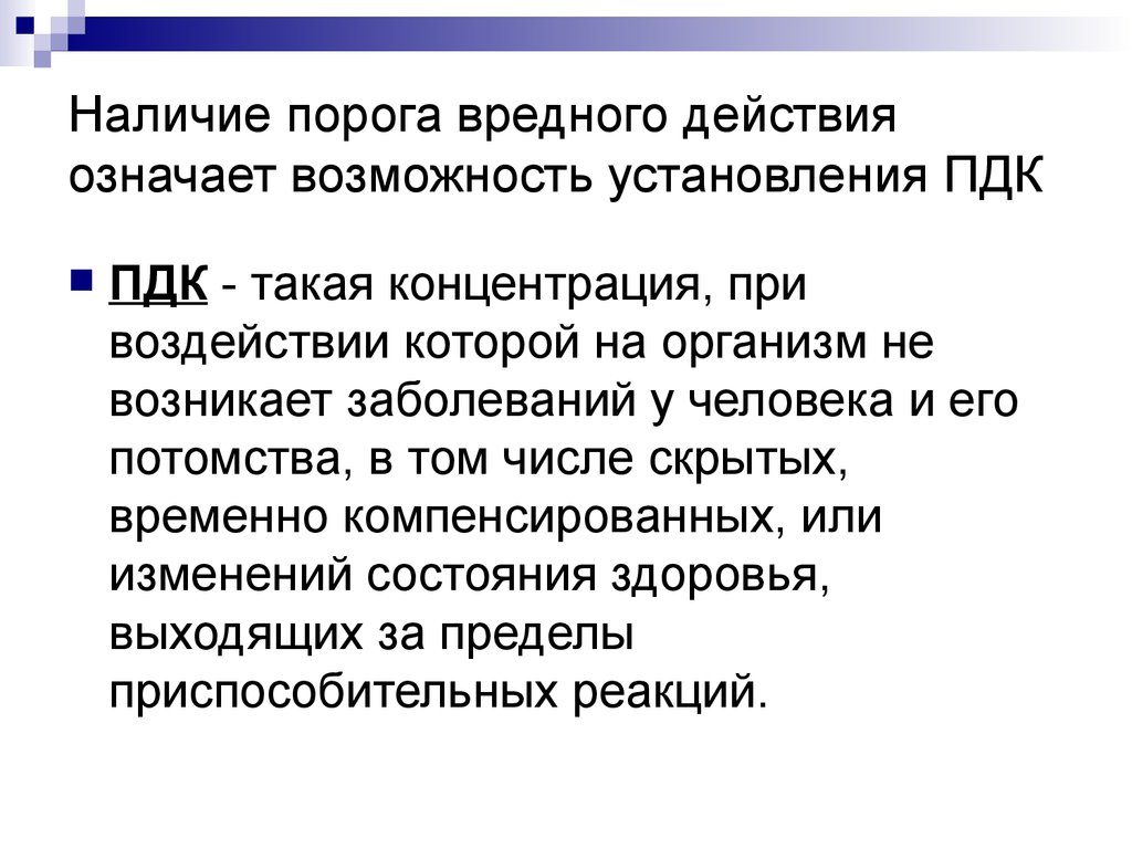 Что означает возможность. Порог вредного действия вещества (ПДК). Порог вредного воздействия. Определение порога вредного действия. Порог вреднего действия и предельно допустимая концентрация.